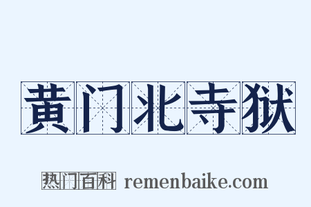 黄门北寺狱是什么意思的图片